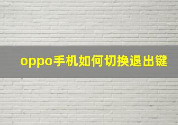 oppo手机如何切换退出键