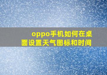 oppo手机如何在桌面设置天气图标和时间