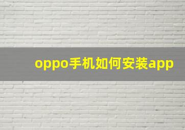 oppo手机如何安装app