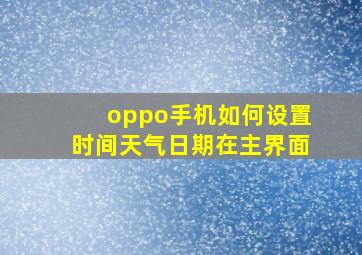 oppo手机如何设置时间天气日期在主界面