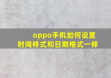 oppo手机如何设置时间样式和日期格式一样