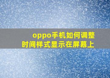 oppo手机如何调整时间样式显示在屏幕上