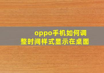 oppo手机如何调整时间样式显示在桌面