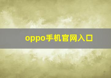 oppo手机官网入口