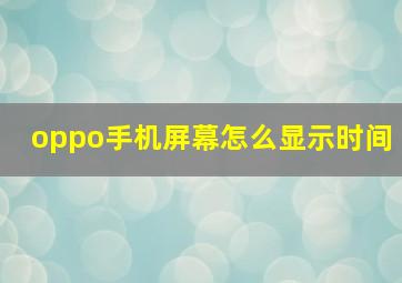 oppo手机屏幕怎么显示时间