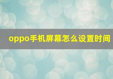 oppo手机屏幕怎么设置时间