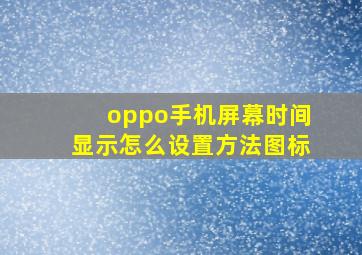 oppo手机屏幕时间显示怎么设置方法图标