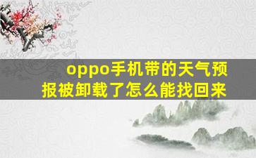 oppo手机带的天气预报被卸载了怎么能找回来