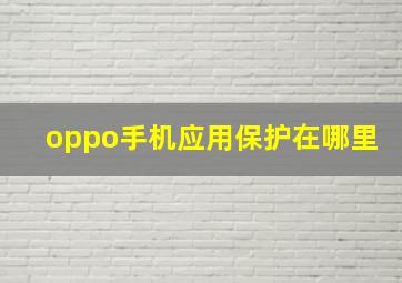 oppo手机应用保护在哪里