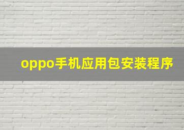 oppo手机应用包安装程序