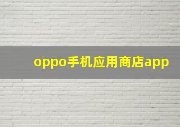 oppo手机应用商店app