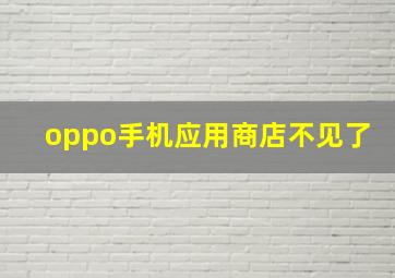 oppo手机应用商店不见了