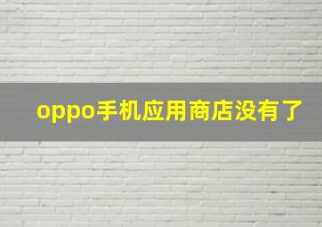 oppo手机应用商店没有了