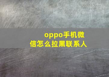 oppo手机微信怎么拉黑联系人