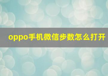 oppo手机微信步数怎么打开