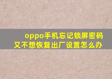 oppo手机忘记锁屏密码又不想恢复出厂设置怎么办