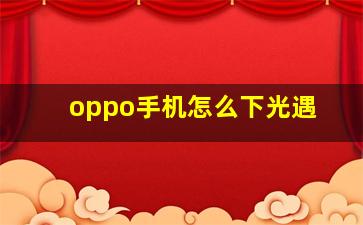 oppo手机怎么下光遇