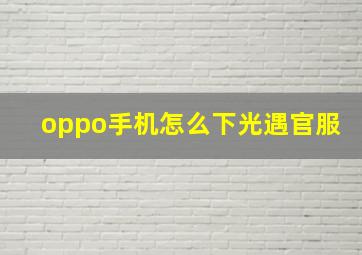 oppo手机怎么下光遇官服