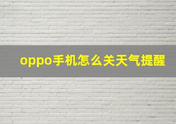 oppo手机怎么关天气提醒