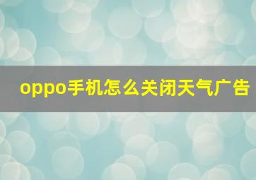 oppo手机怎么关闭天气广告