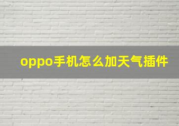 oppo手机怎么加天气插件