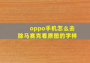 oppo手机怎么去除马赛克看原图的字样