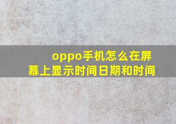 oppo手机怎么在屏幕上显示时间日期和时间