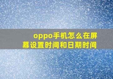 oppo手机怎么在屏幕设置时间和日期时间