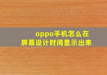 oppo手机怎么在屏幕设计时间显示出来