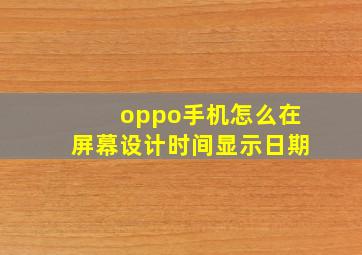 oppo手机怎么在屏幕设计时间显示日期