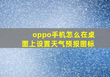 oppo手机怎么在桌面上设置天气预报图标