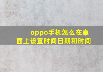 oppo手机怎么在桌面上设置时间日期和时间