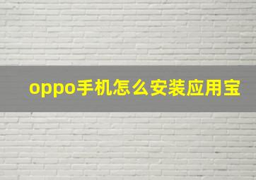 oppo手机怎么安装应用宝