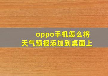 oppo手机怎么将天气预报添加到桌面上