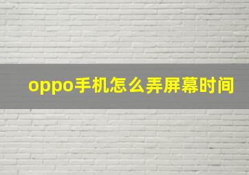 oppo手机怎么弄屏幕时间