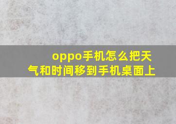 oppo手机怎么把天气和时间移到手机桌面上