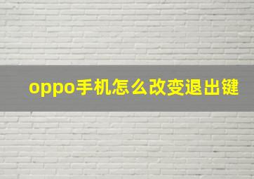 oppo手机怎么改变退出键