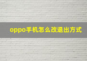 oppo手机怎么改退出方式