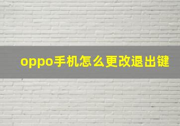 oppo手机怎么更改退出键