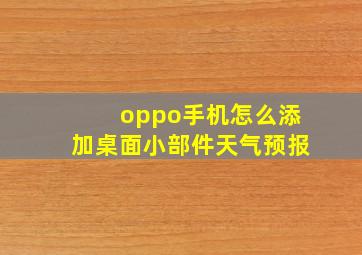 oppo手机怎么添加桌面小部件天气预报