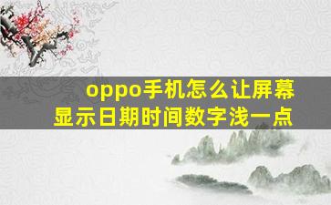 oppo手机怎么让屏幕显示日期时间数字浅一点