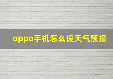 oppo手机怎么设天气预报