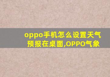 oppo手机怎么设置天气预报在桌面,OPPO气象