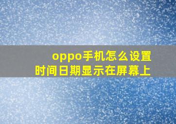 oppo手机怎么设置时间日期显示在屏幕上