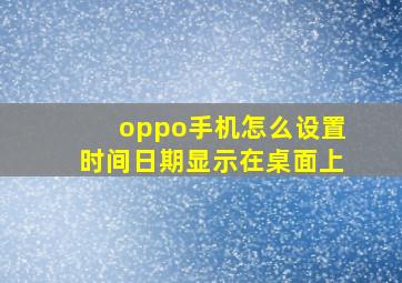 oppo手机怎么设置时间日期显示在桌面上