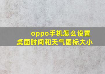 oppo手机怎么设置桌面时间和天气图标大小