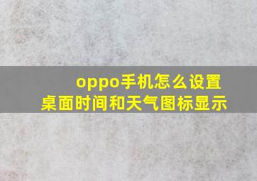 oppo手机怎么设置桌面时间和天气图标显示