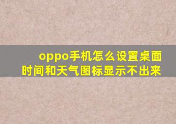 oppo手机怎么设置桌面时间和天气图标显示不出来