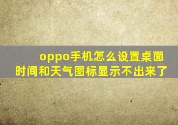 oppo手机怎么设置桌面时间和天气图标显示不出来了