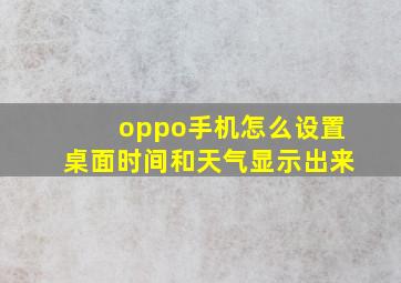 oppo手机怎么设置桌面时间和天气显示出来